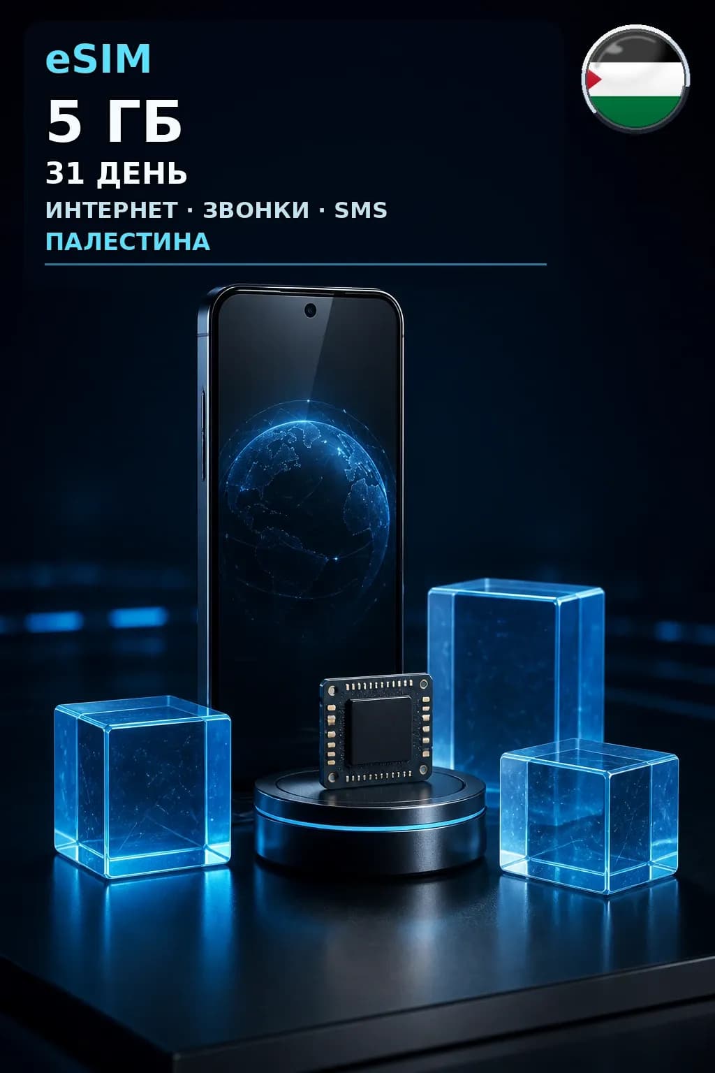 eSIM Палестина — 5 ГБ, 31 день — интернет, звонки и SMS