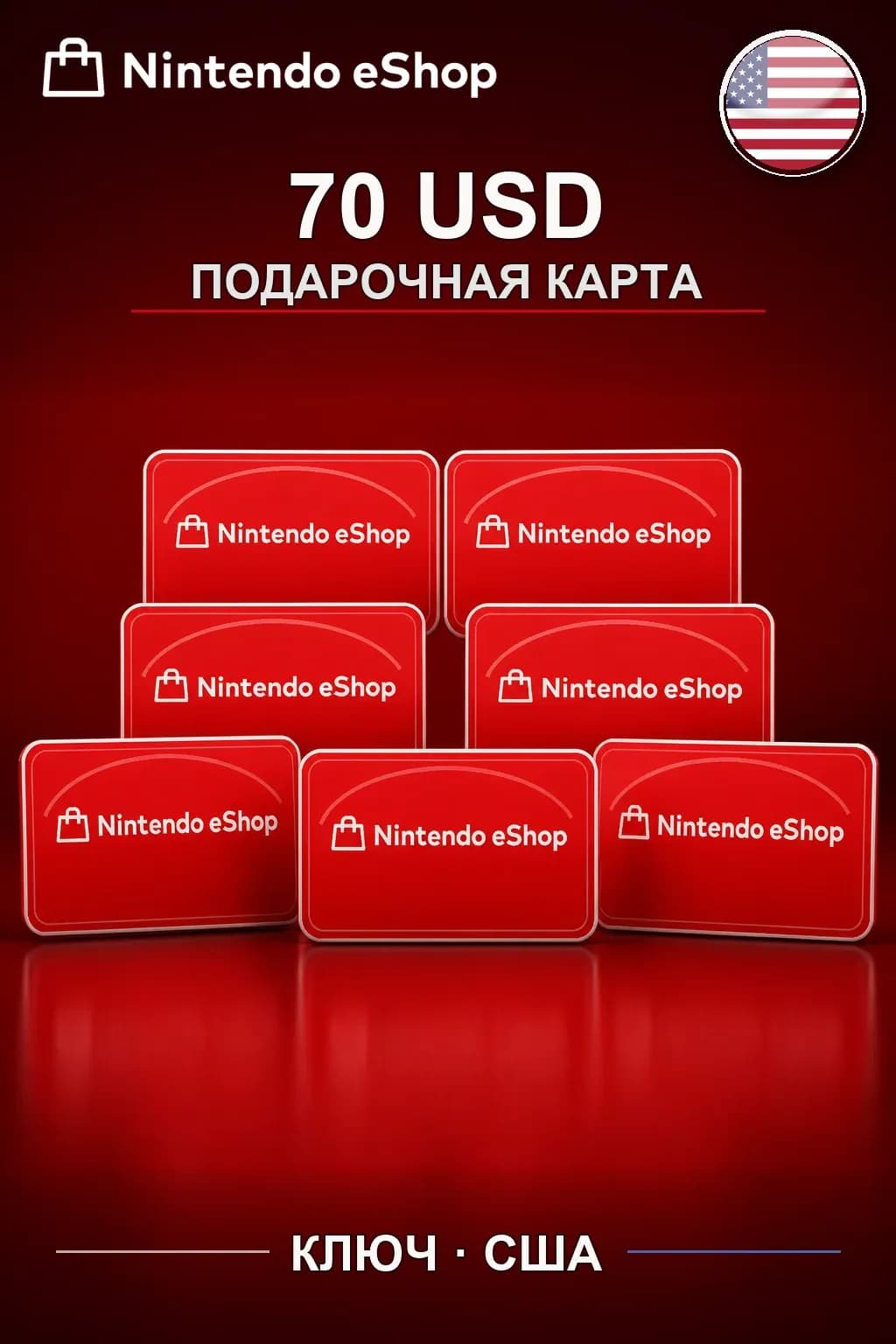 Nintendo eShop 70 USD — США