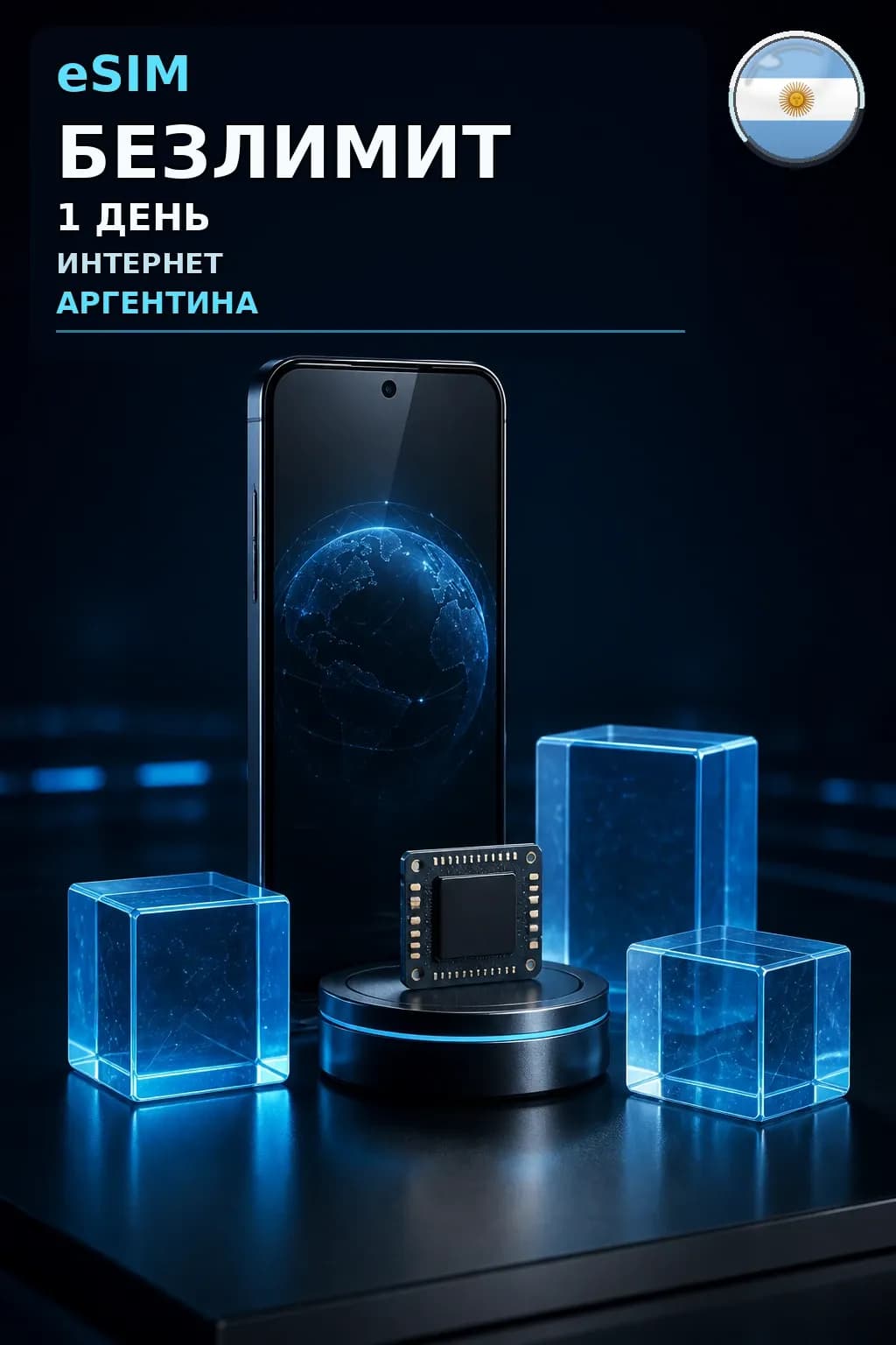 eSIM Аргентина — БЕЗЛИМИТ, 1 день — интернет