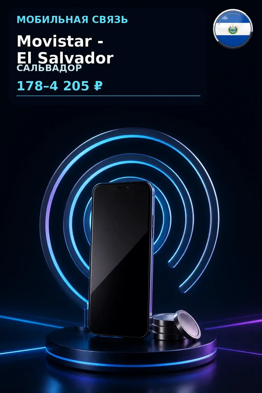 Movistar - El Salvador — пополнение телефона