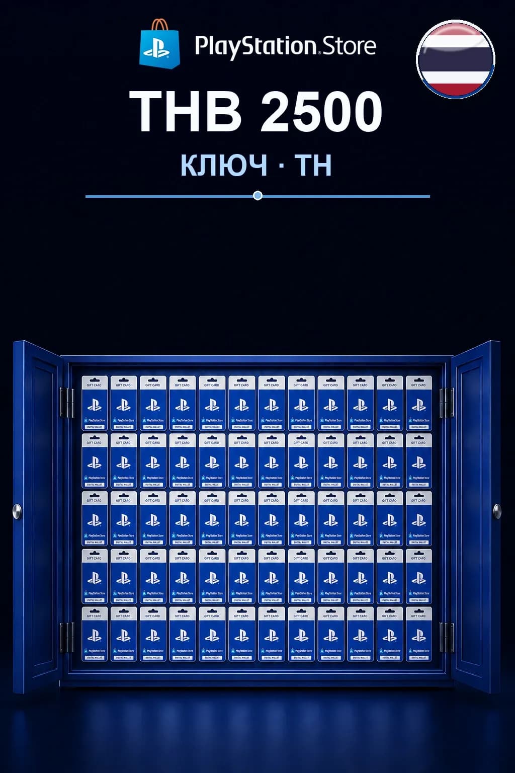 THB 2500 | Код активации