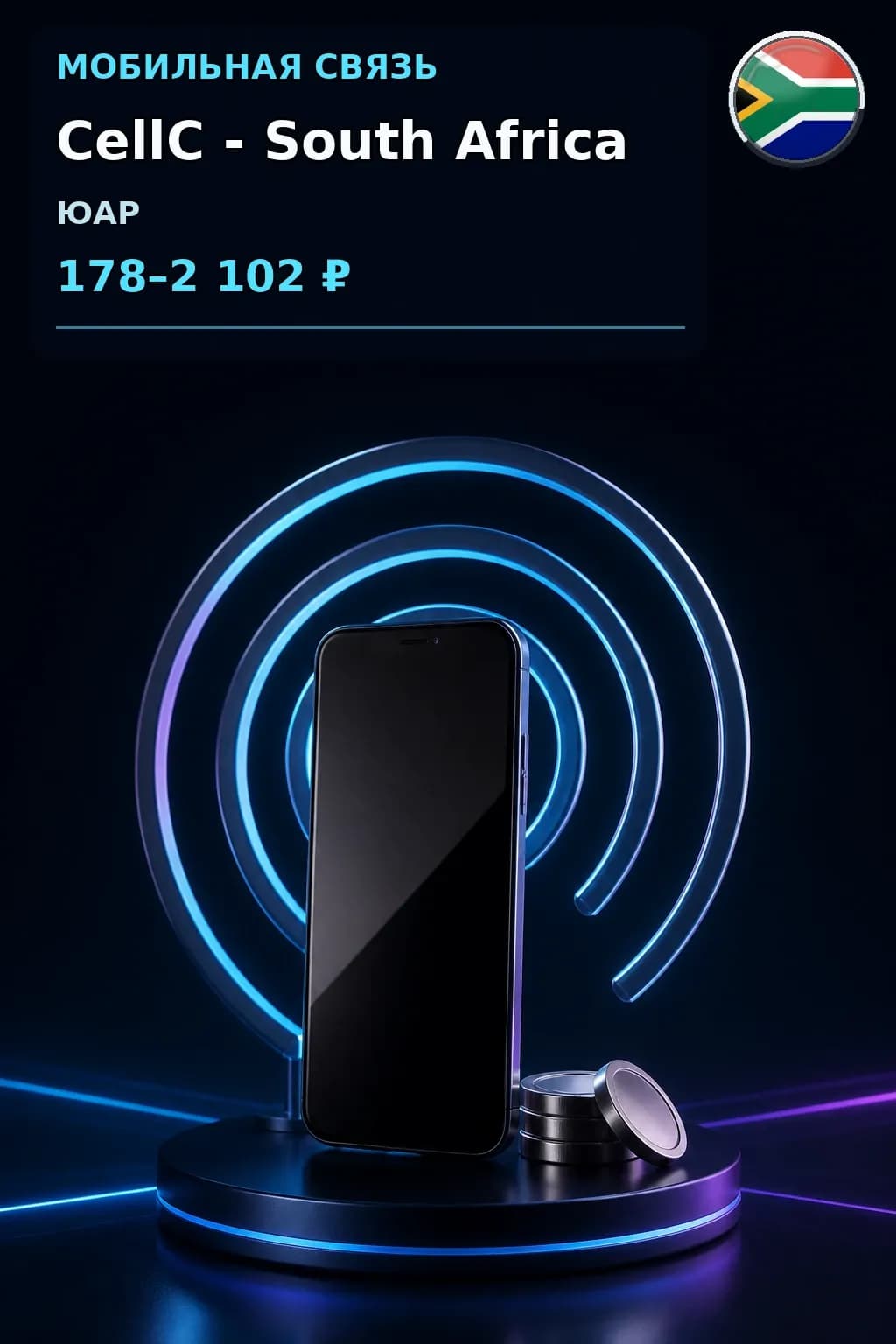CellC - South Africa — пополнение телефона