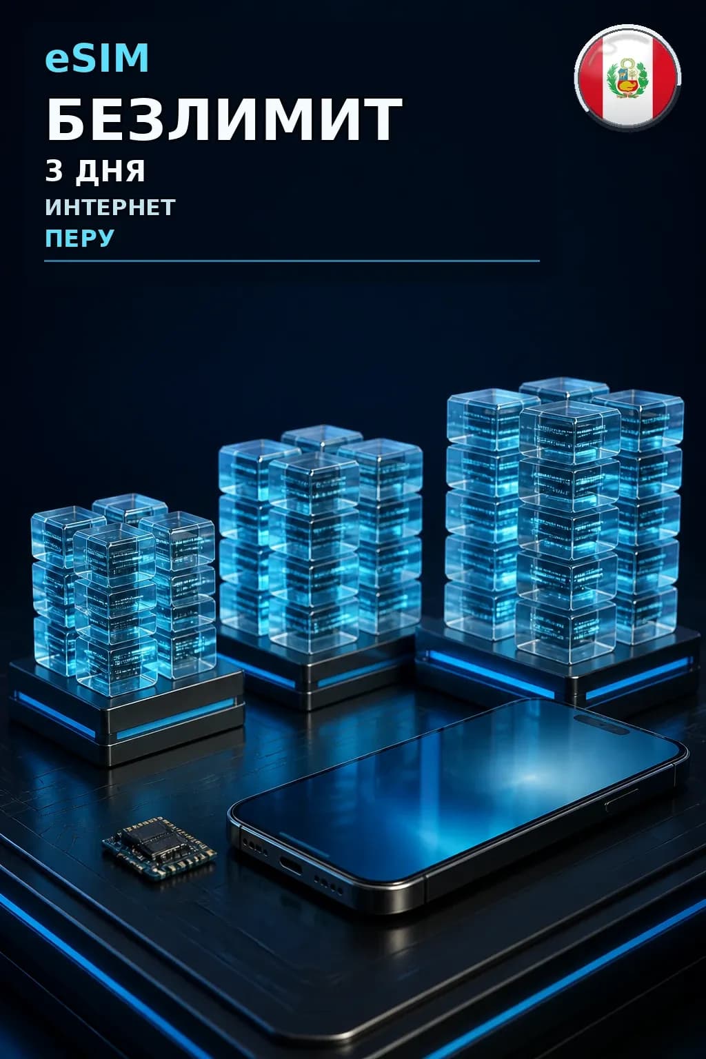 eSIM Перу — БЕЗЛИМИТ, 3 дня — интернет