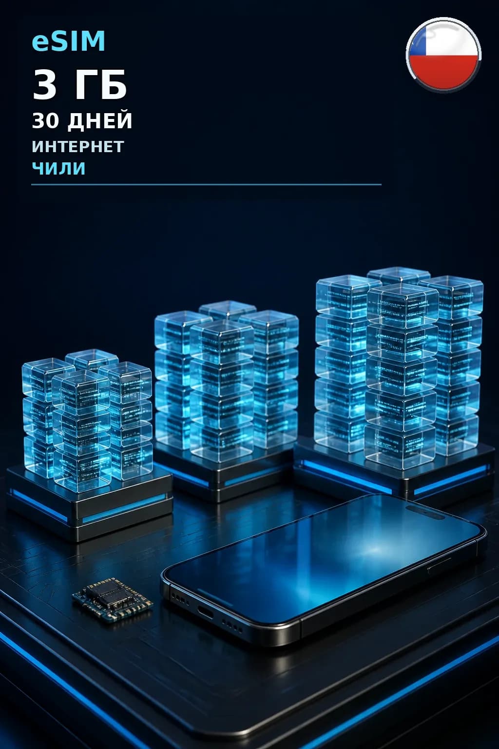eSIM Чили — 3 ГБ, 30 дней — интернет