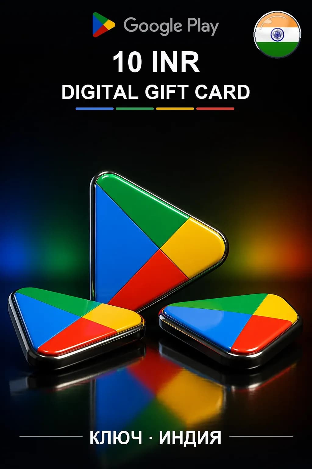 Google Play 10 INR — Индия
