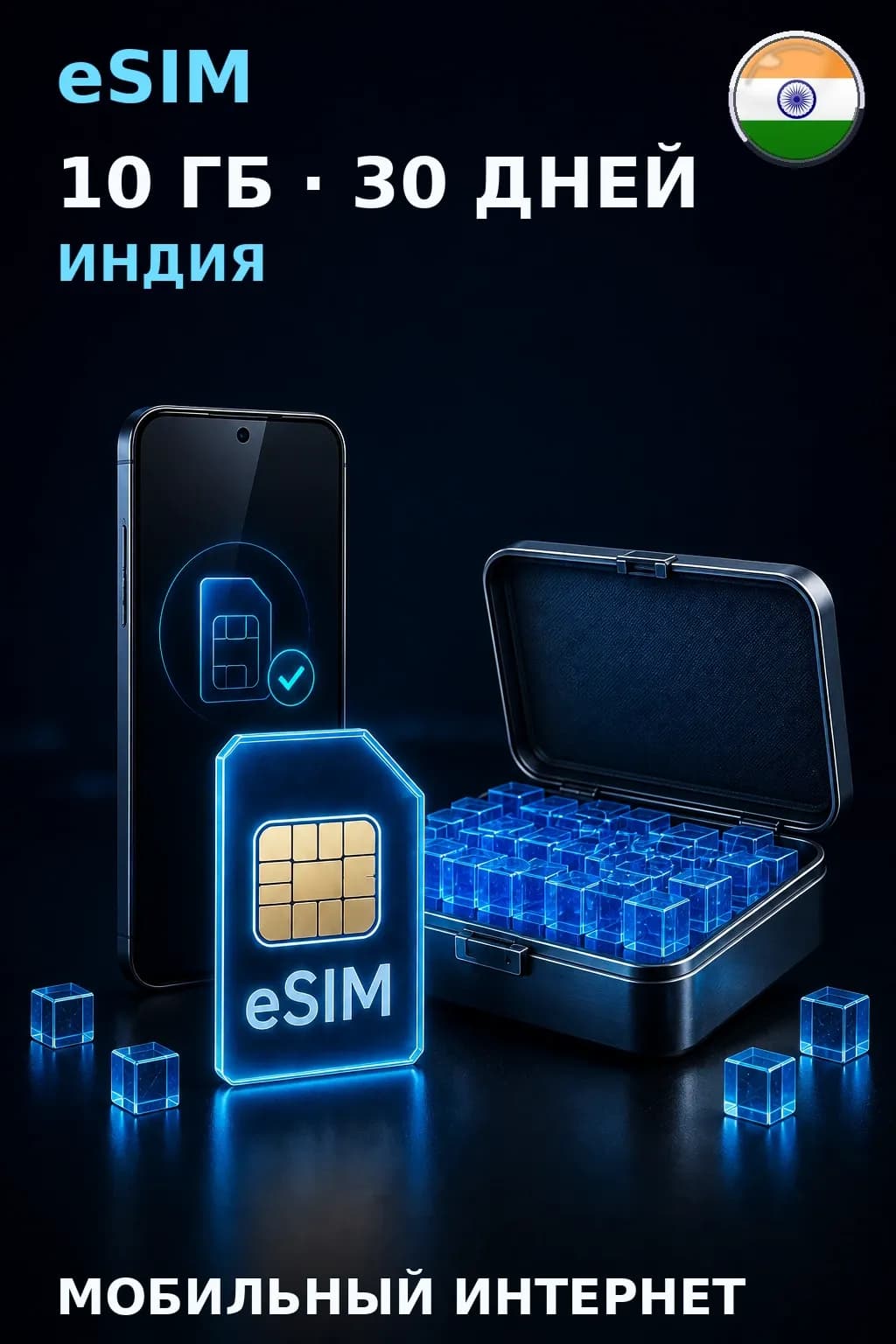 eSIM Индия — 10 ГБ, 30 дней — интернет