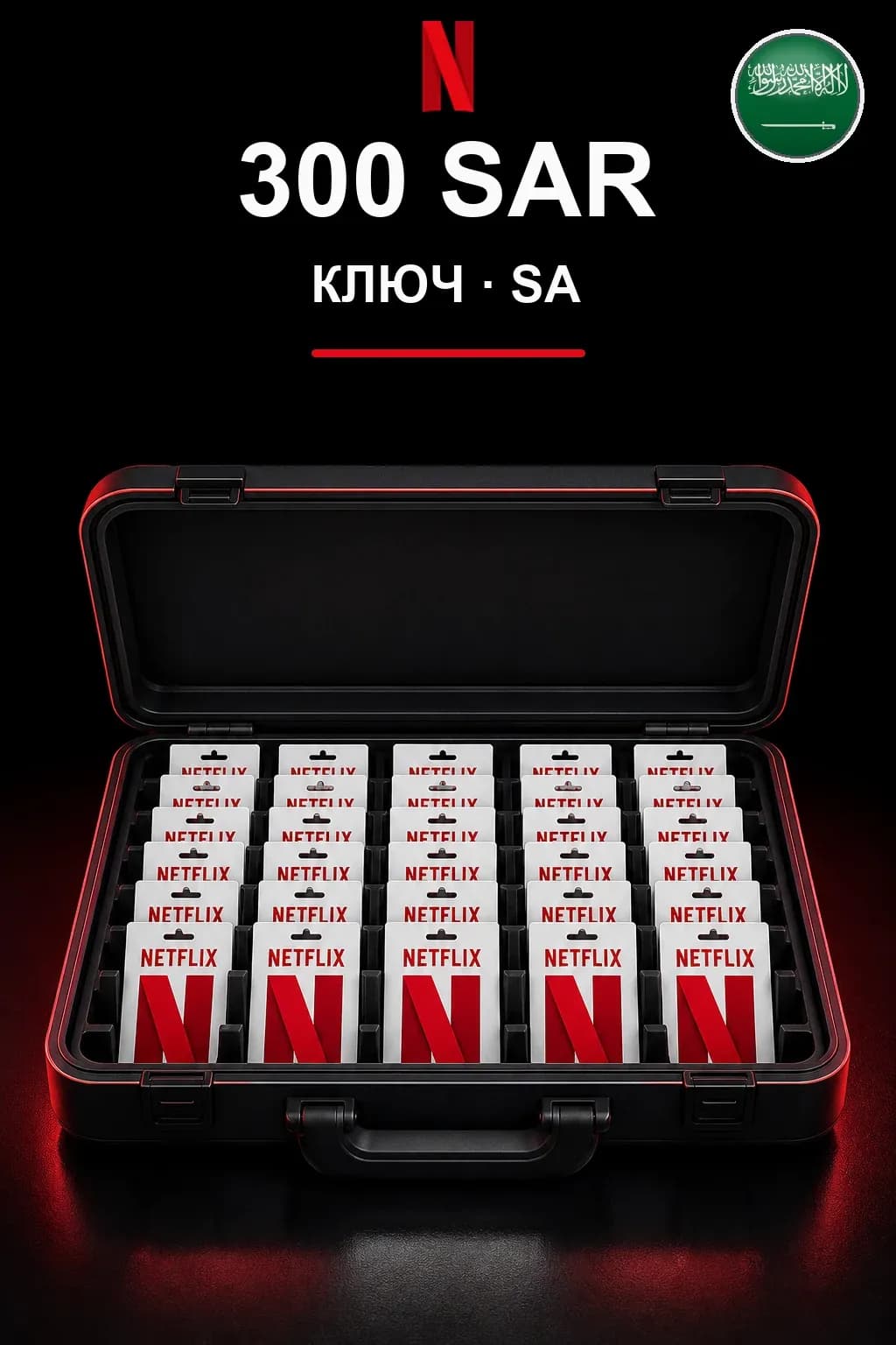 300 SAR Netflix подарочная карта