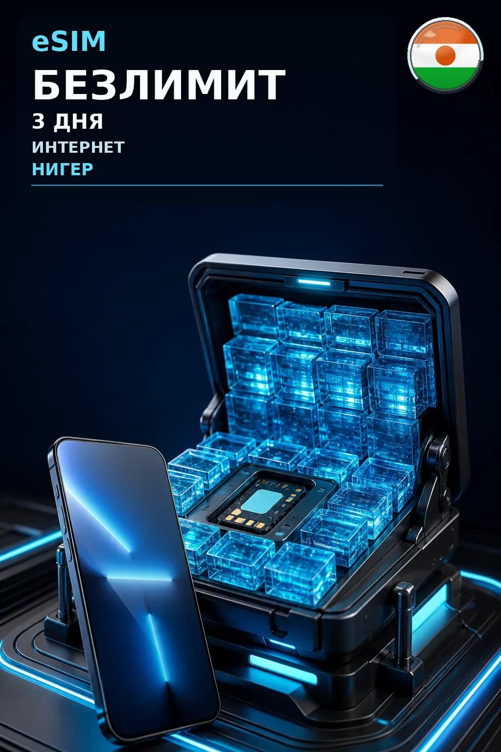 eSIM Нигер — БЕЗЛИМИТ, 3 дня — интернет