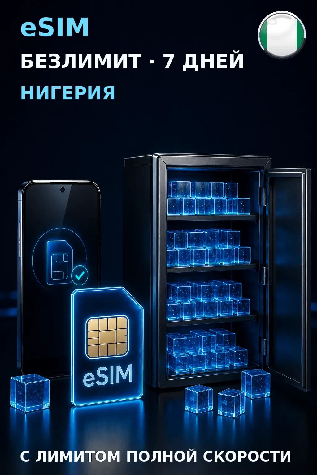 eSIM Нигерия — БЕЗЛИМИТ, 7 дней — интернет