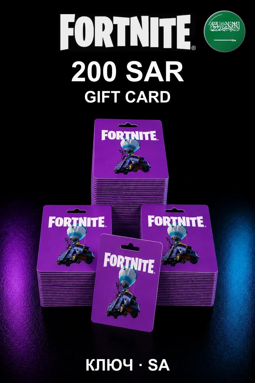 Fortnite Gift Card 200 SAR — Саудовская Аравия