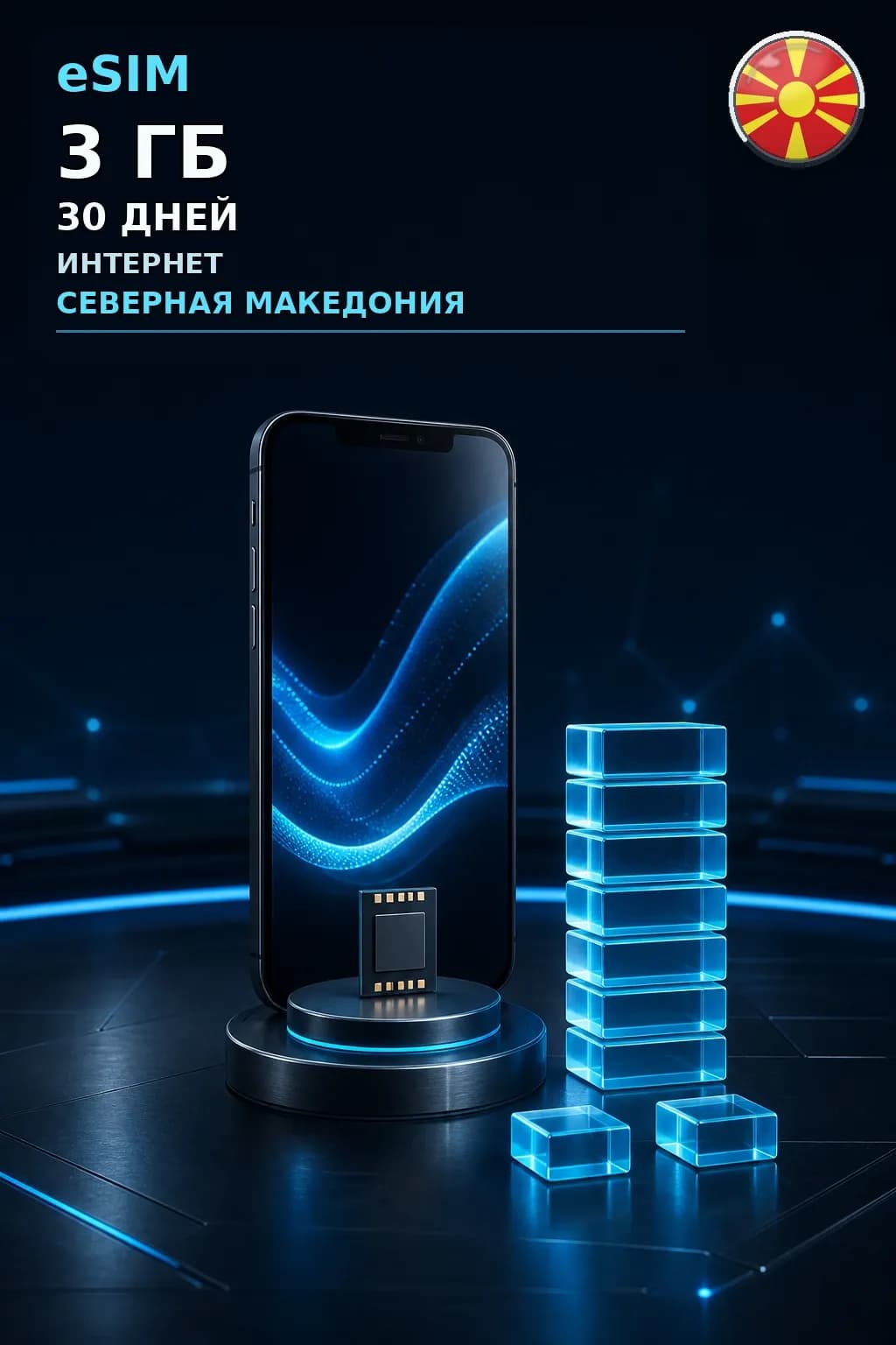 eSIM Северная Македония — 3 ГБ, 30 дней — интернет