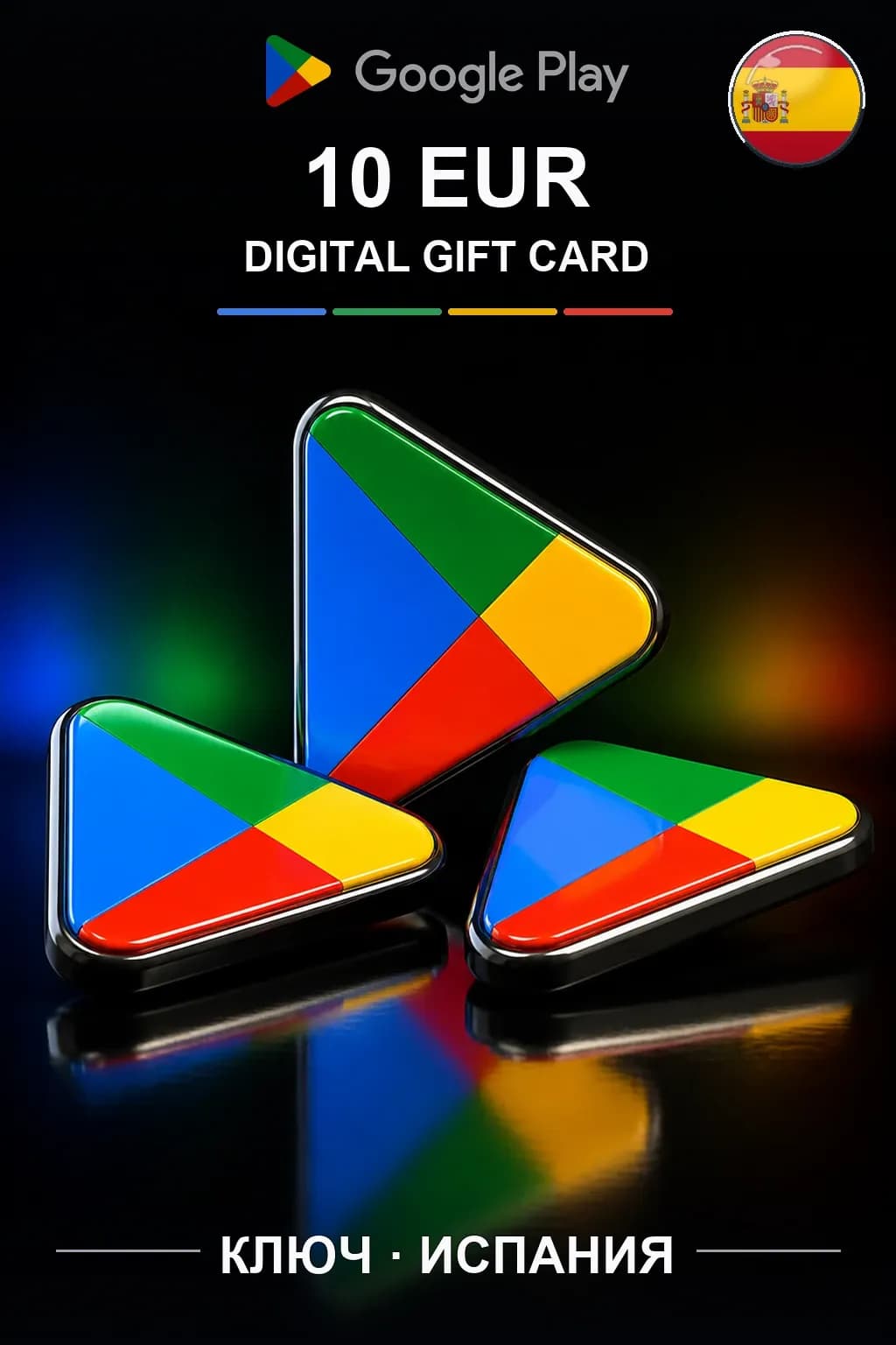 ES 10 EUR - Google Play подарочная карта