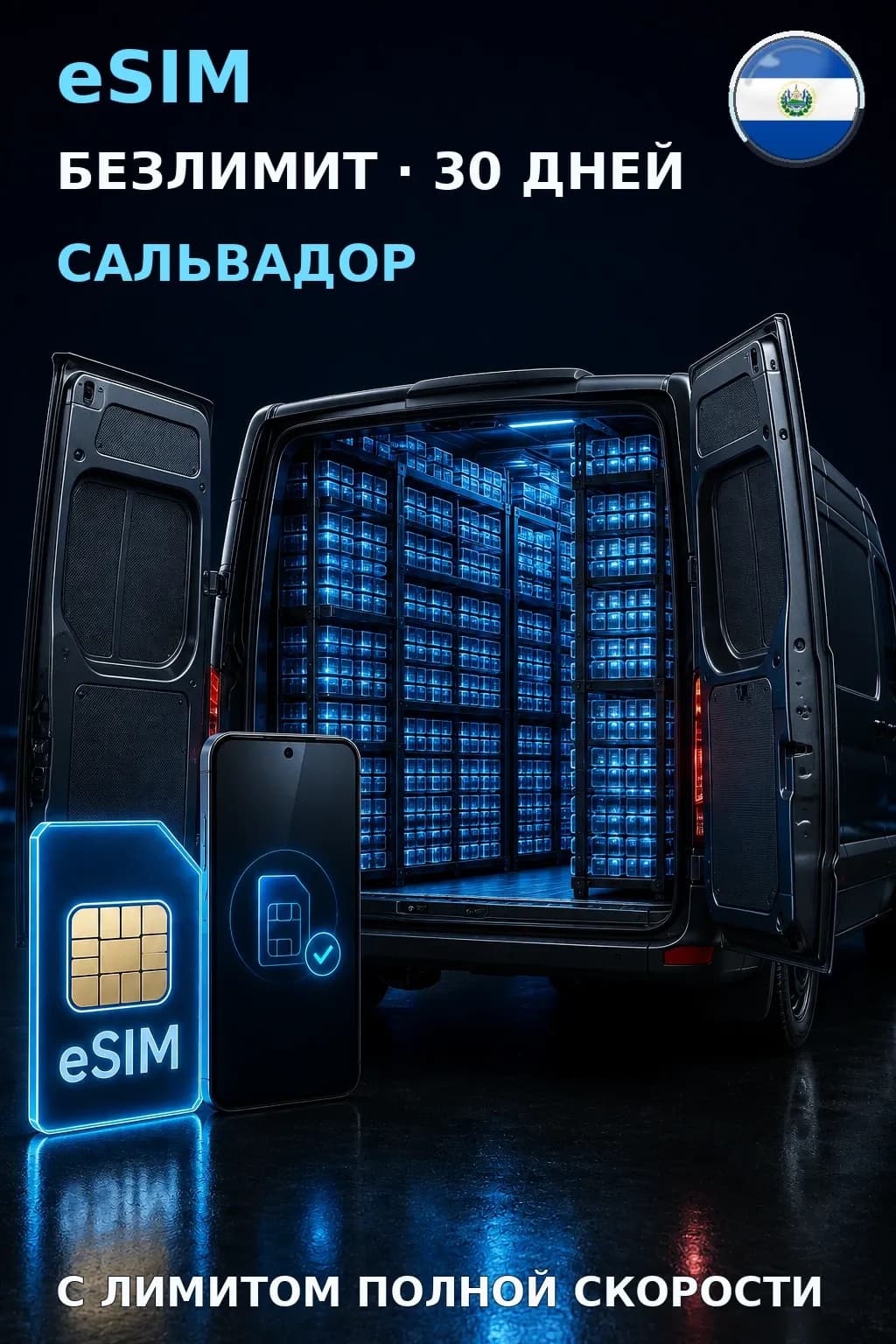 eSIM Сальвадор — БЕЗЛИМИТ, 30 дней — интернет