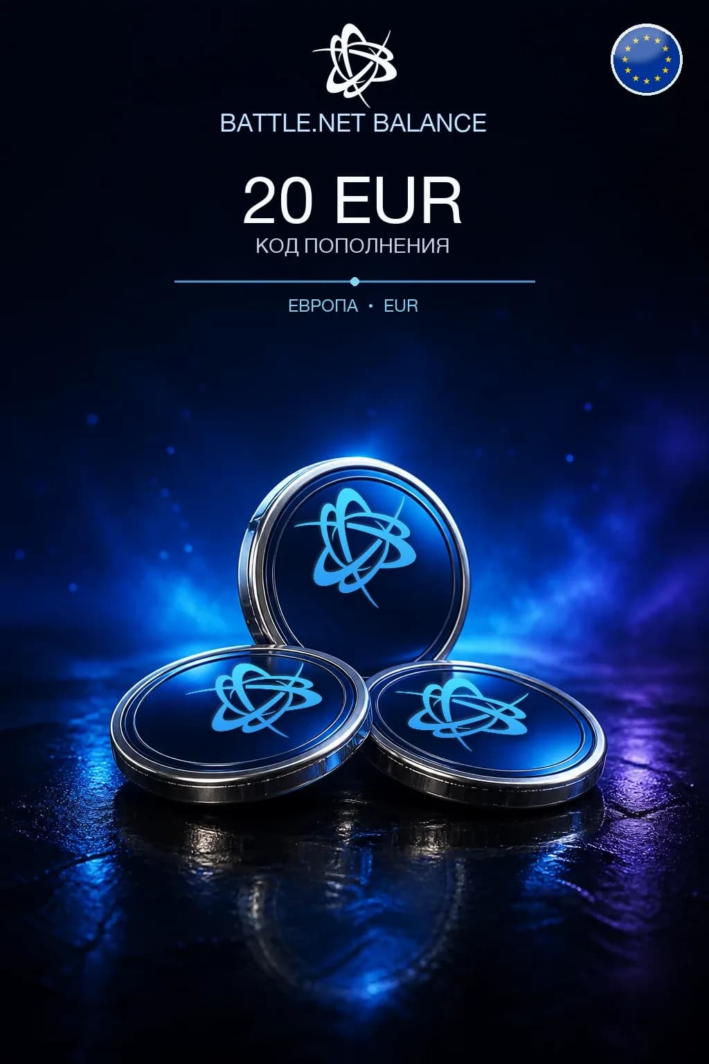 Battle.net 20 EUR — код пополнения (Европа / EUR)