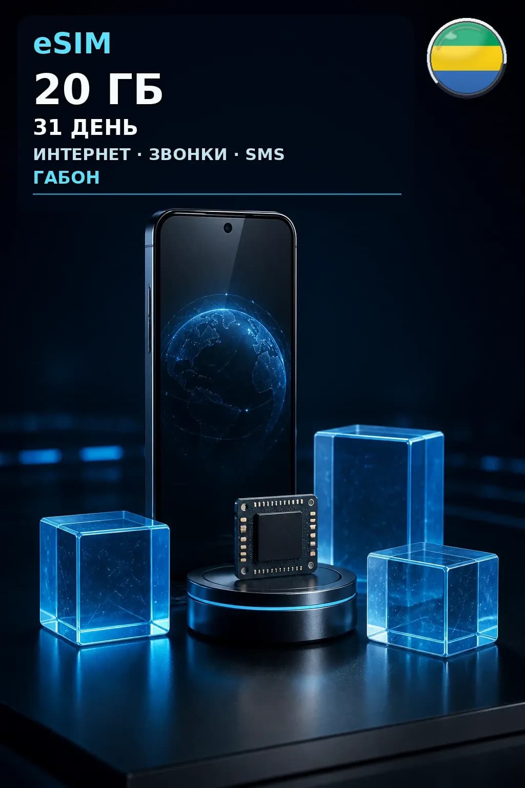 eSIM Габон — 20 ГБ, 31 день — интернет, звонки и SMS