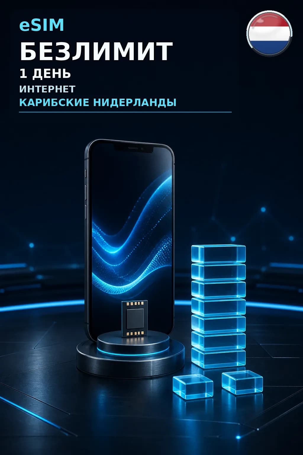 eSIM Карибские Нидерланды — БЕЗЛИМИТ, 1 день — интернет