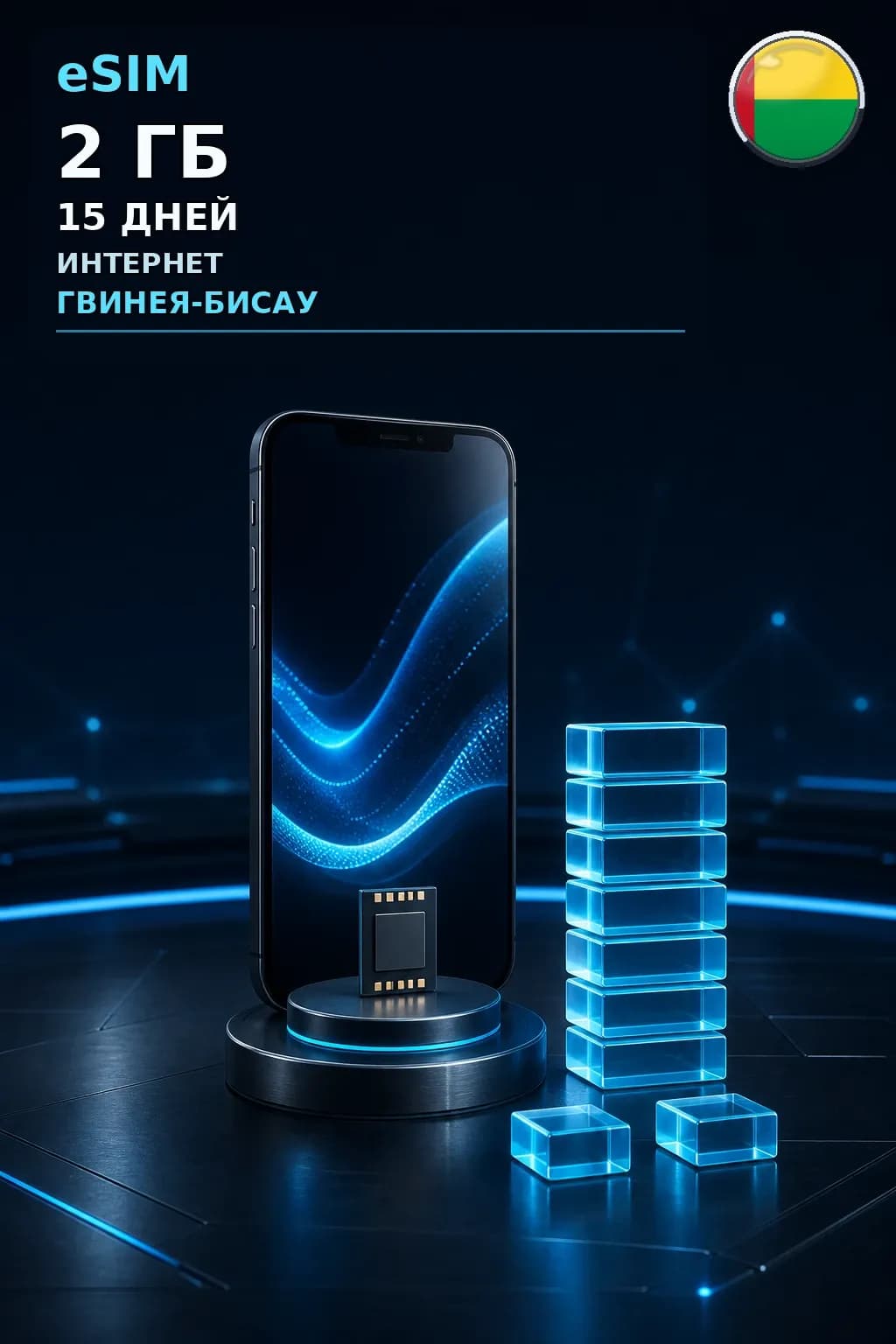 eSIM Гвинея-Бисау — 2 ГБ, 15 дней — интернет
