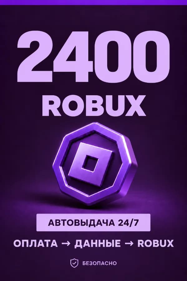 💜 2.400 ROBUX | ⚡ Автовыдача 24/7 | Просто и удобно