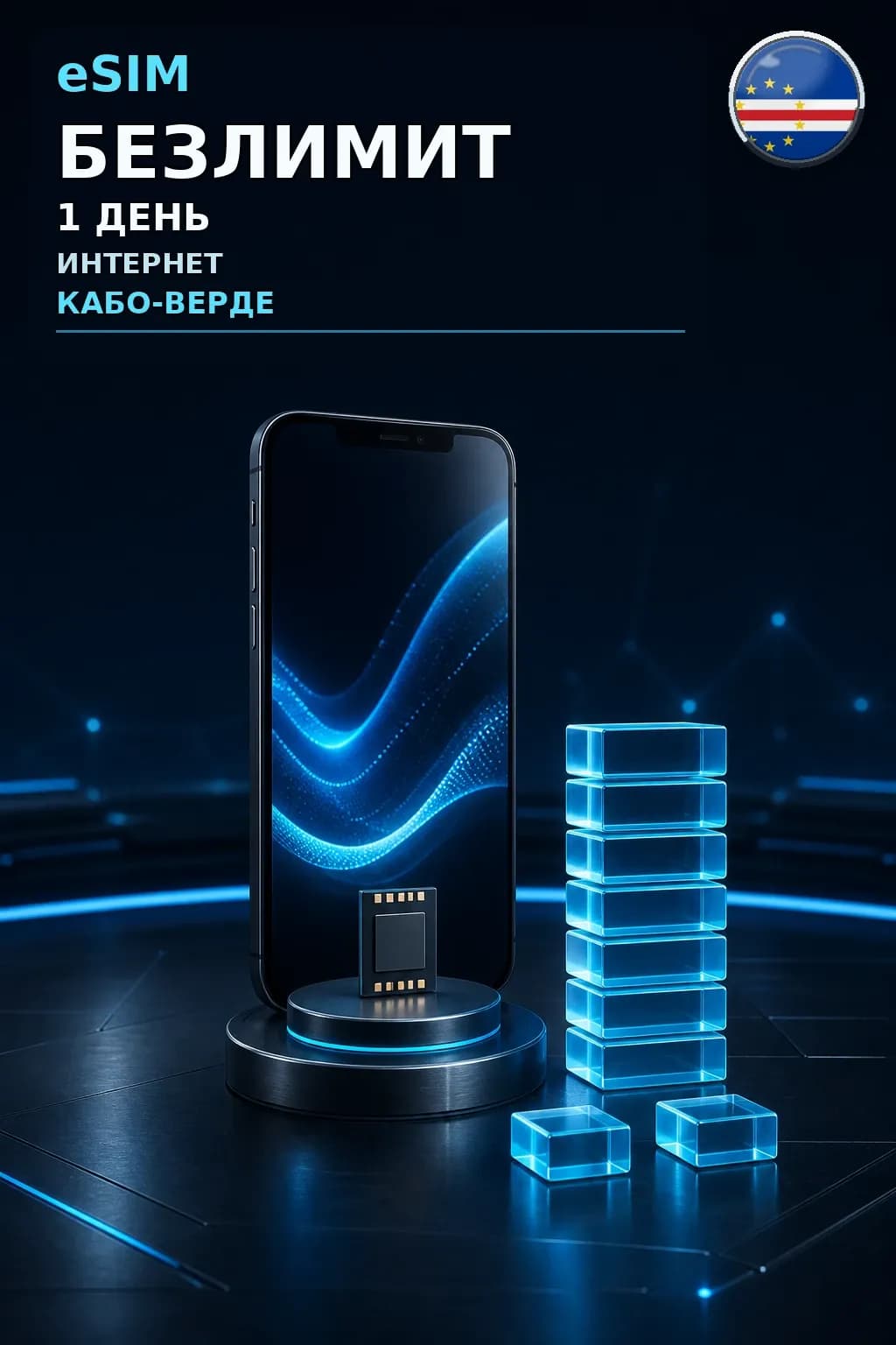 eSIM Кабо-Верде — БЕЗЛИМИТ, 1 день — интернет