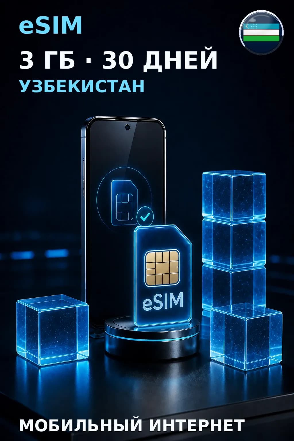 eSIM Узбекистан — 3 ГБ, 30 дней — интернет