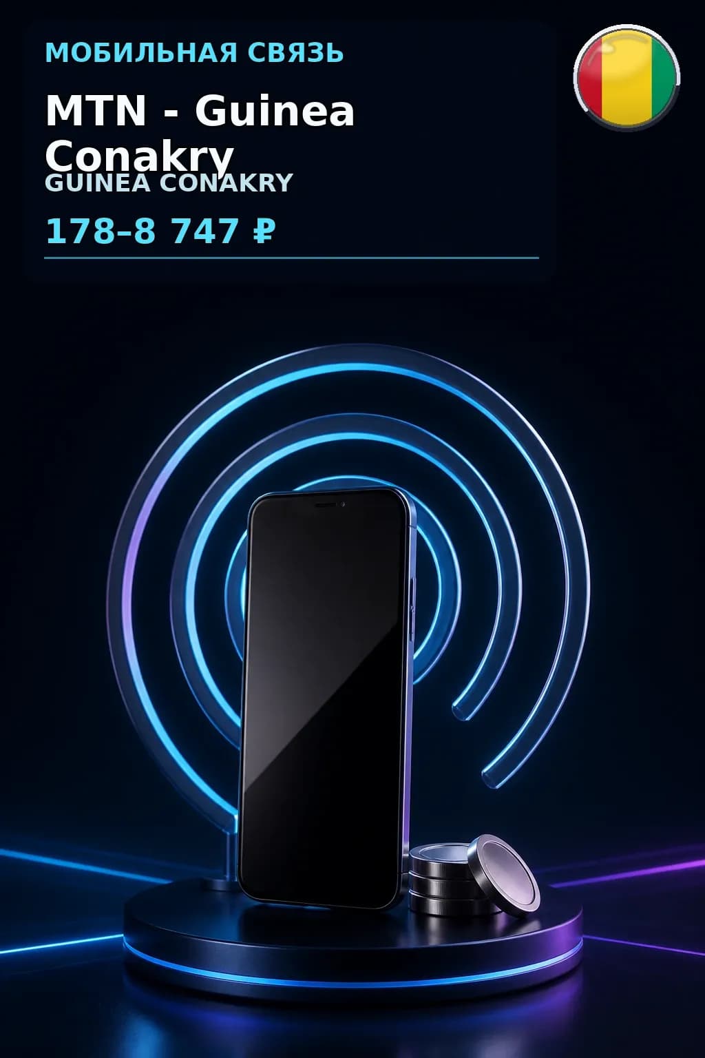 MTN - Guinea Conakry — пополнение телефона