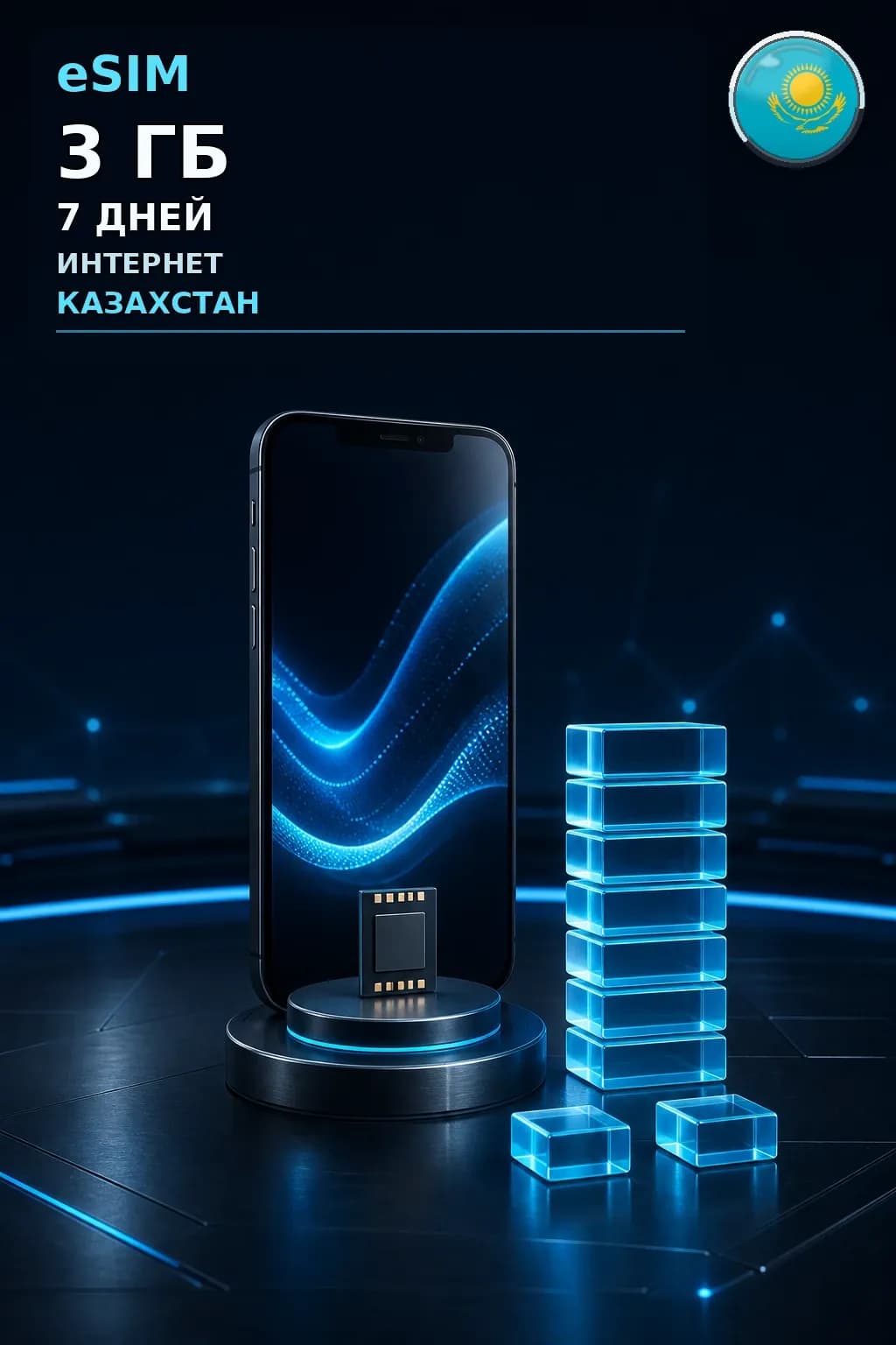 eSIM Казахстан — 3 ГБ, 7 дней — интернет