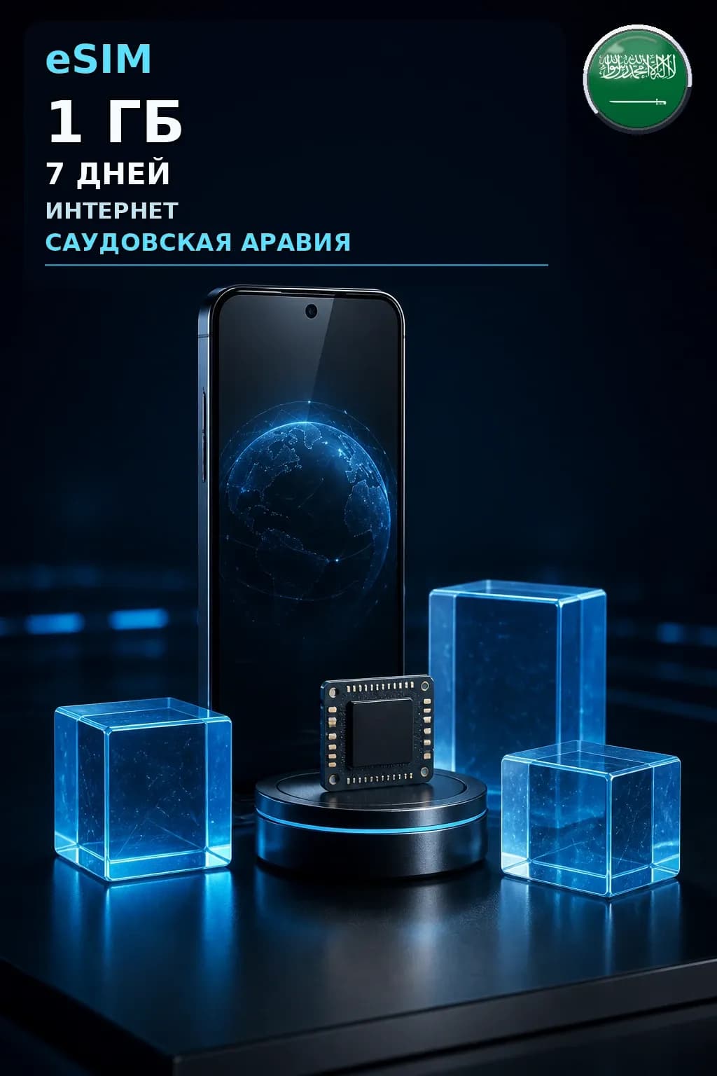 eSIM Саудовская Аравия — 1 ГБ, 7 дней — интернет