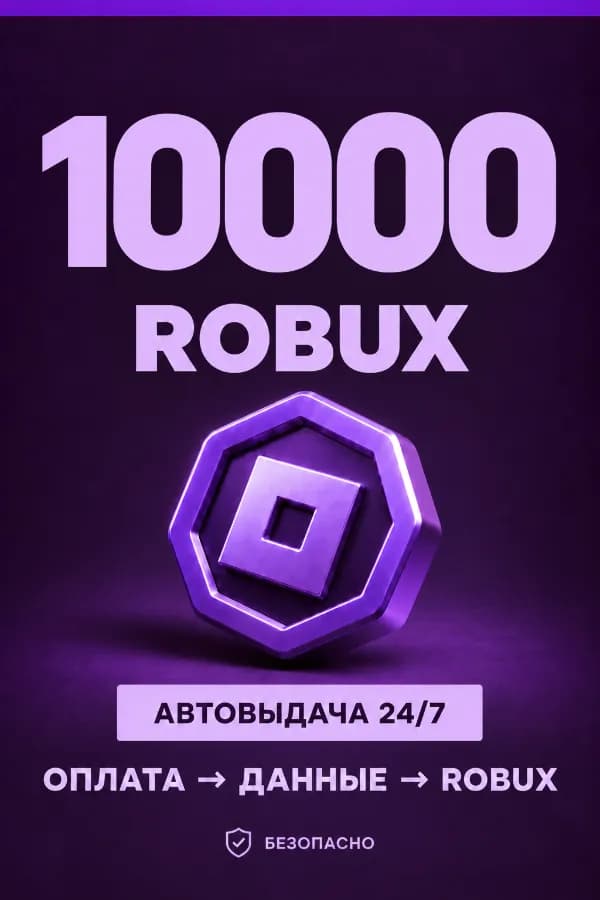 💜 10.000 ROBUX | ⚡ Автовыдача 24/7 | Просто и удобно