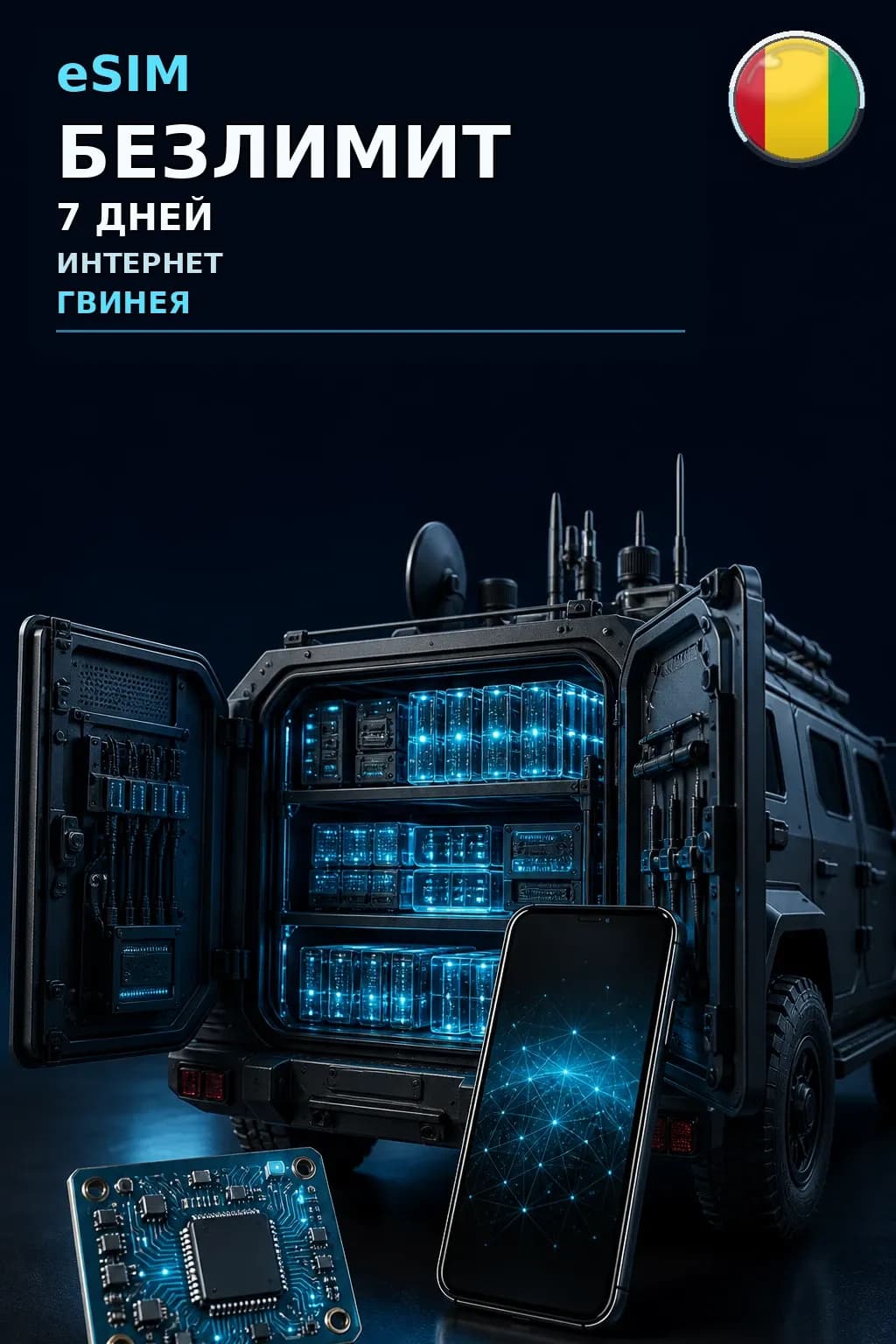 eSIM Гвинея — БЕЗЛИМИТ, 7 дней — интернет