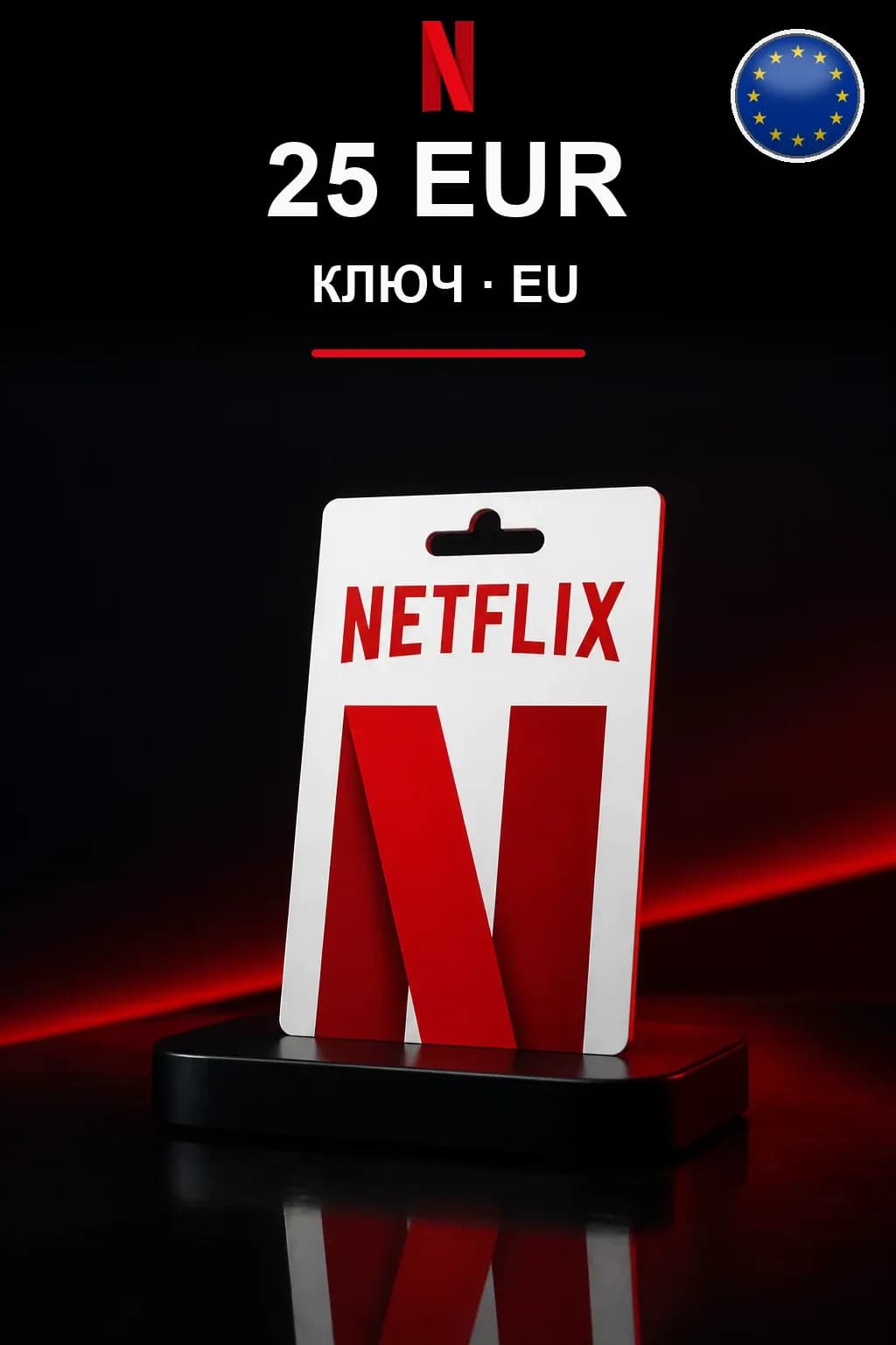 EUR 25 Netflix подарочная карта