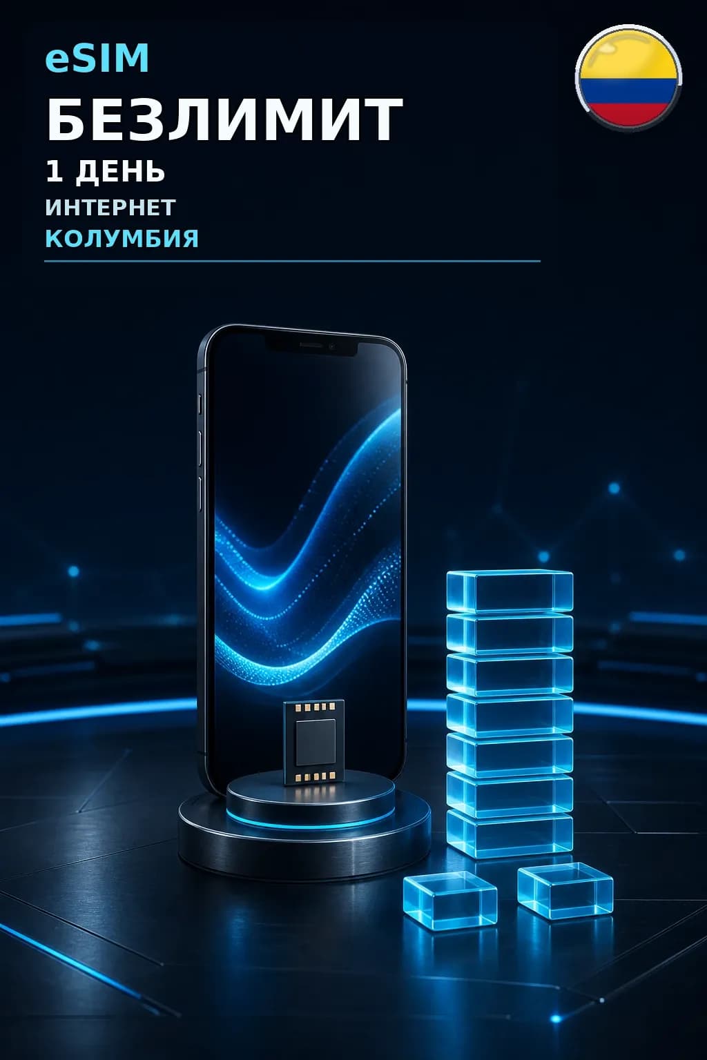 eSIM Колумбия — БЕЗЛИМИТ, 1 день — интернет