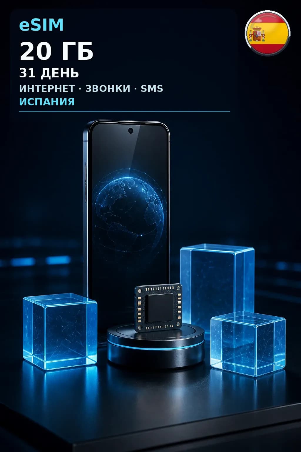 eSIM Испания — 20 ГБ, 31 день — интернет, звонки и SMS