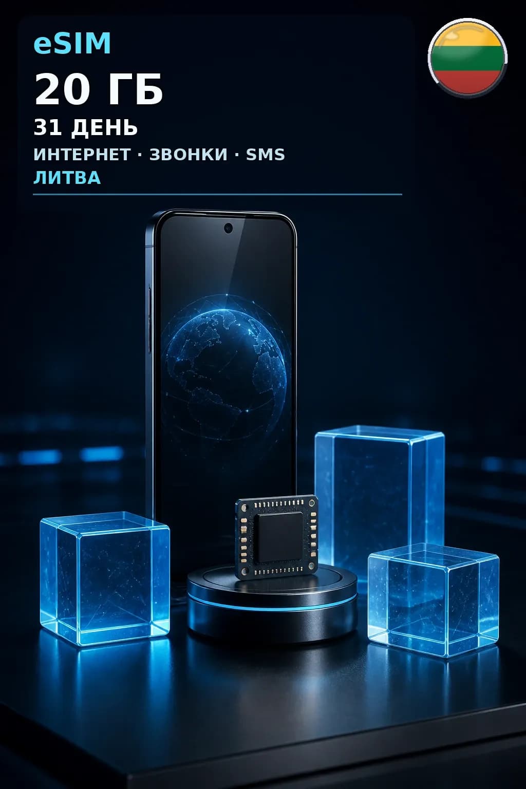 eSIM Литва — 20 ГБ, 31 день — интернет, звонки и SMS