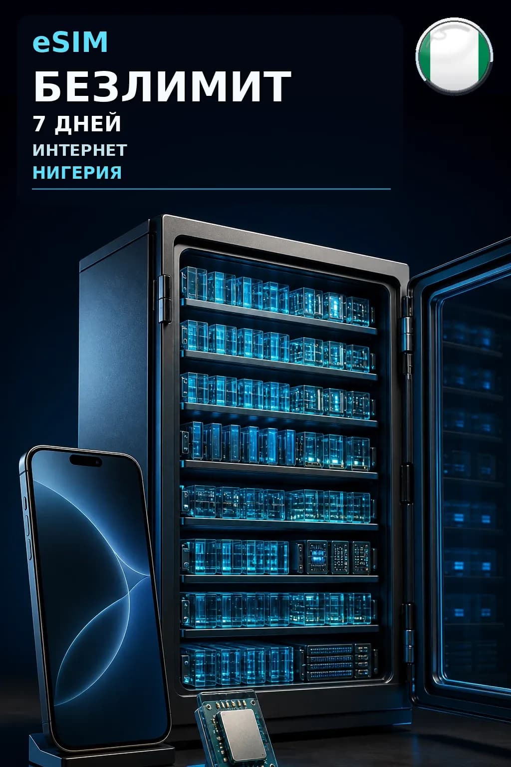 eSIM Нигерия — БЕЗЛИМИТ, 7 дней — интернет