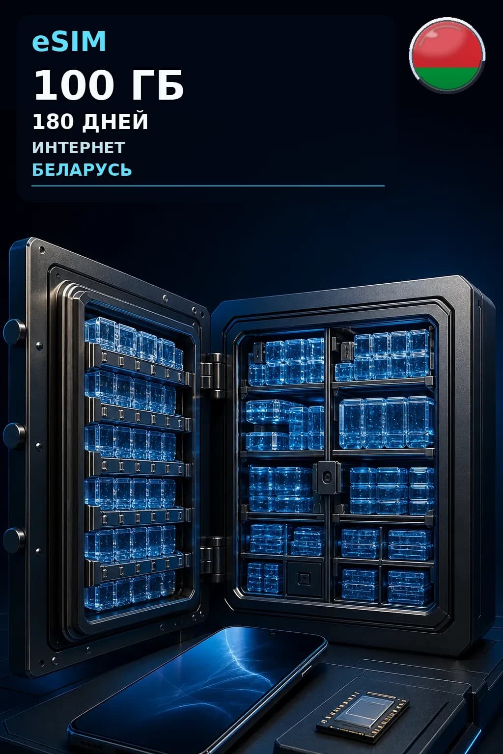 eSIM Беларусь — 100 ГБ, 180 дней — интернет