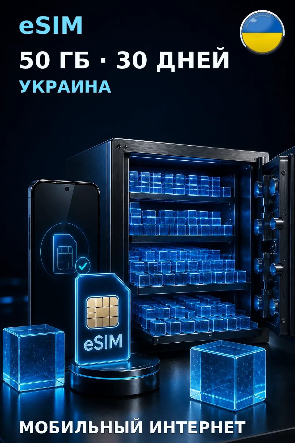 eSIM Украина — 50 ГБ, 30 дней — интернет