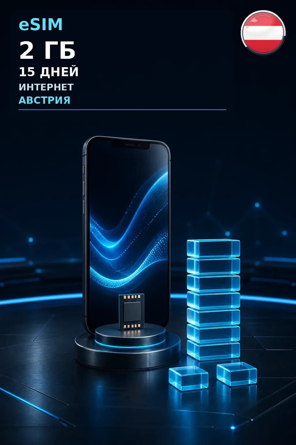 eSIM Австрия — 2 ГБ, 15 дней — интернет
