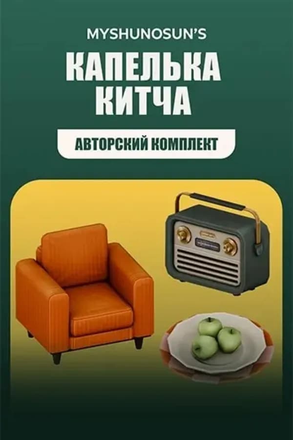 Капелька китча