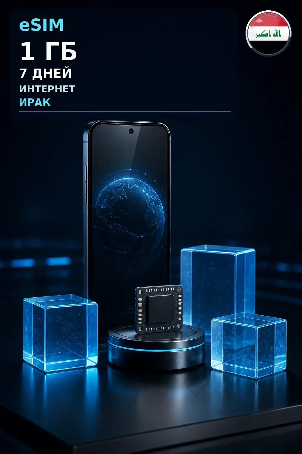 eSIM Ирак — 1 ГБ, 7 дней — интернет