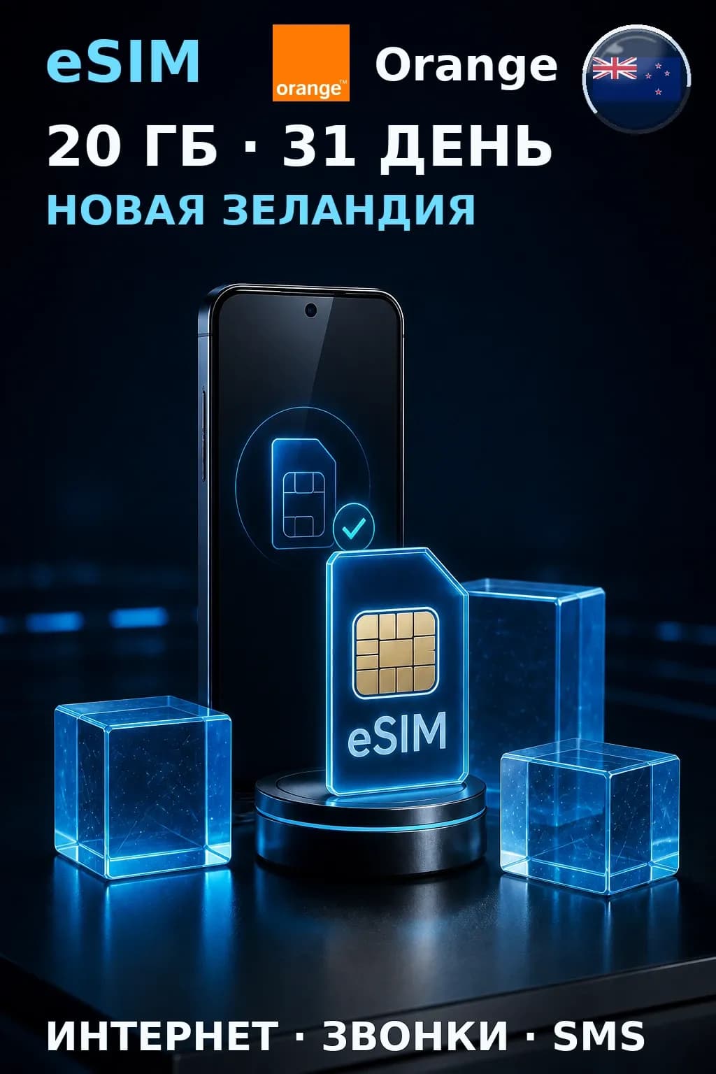 eSIM Новая Зеландия — 20 ГБ, 31 день — интернет, звонки и SMS