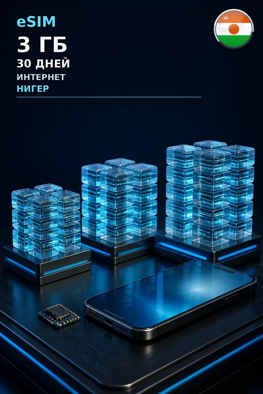eSIM Нигер — 3 ГБ, 30 дней — интернет