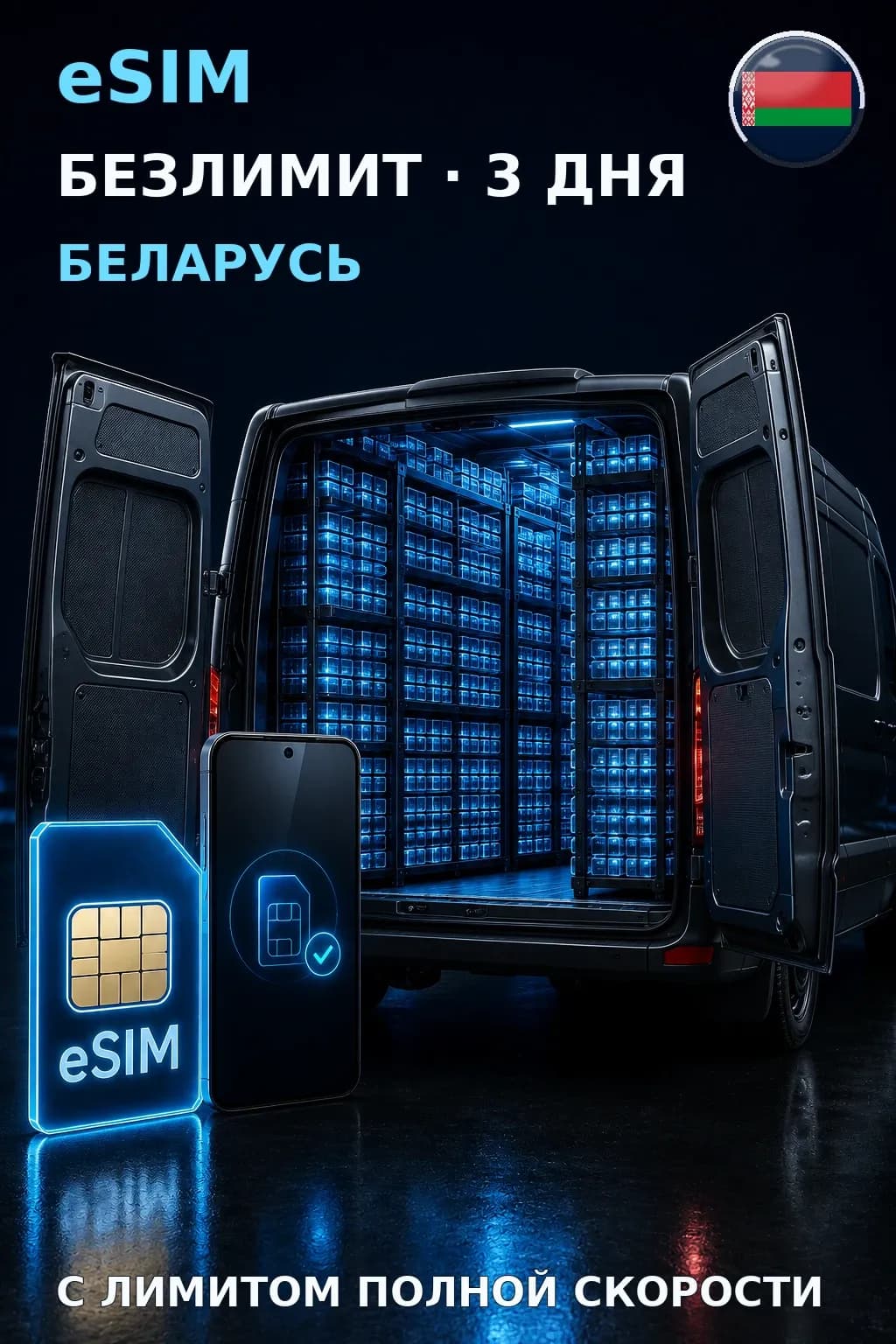 eSIM Беларусь — БЕЗЛИМИТ, 3 дня — интернет