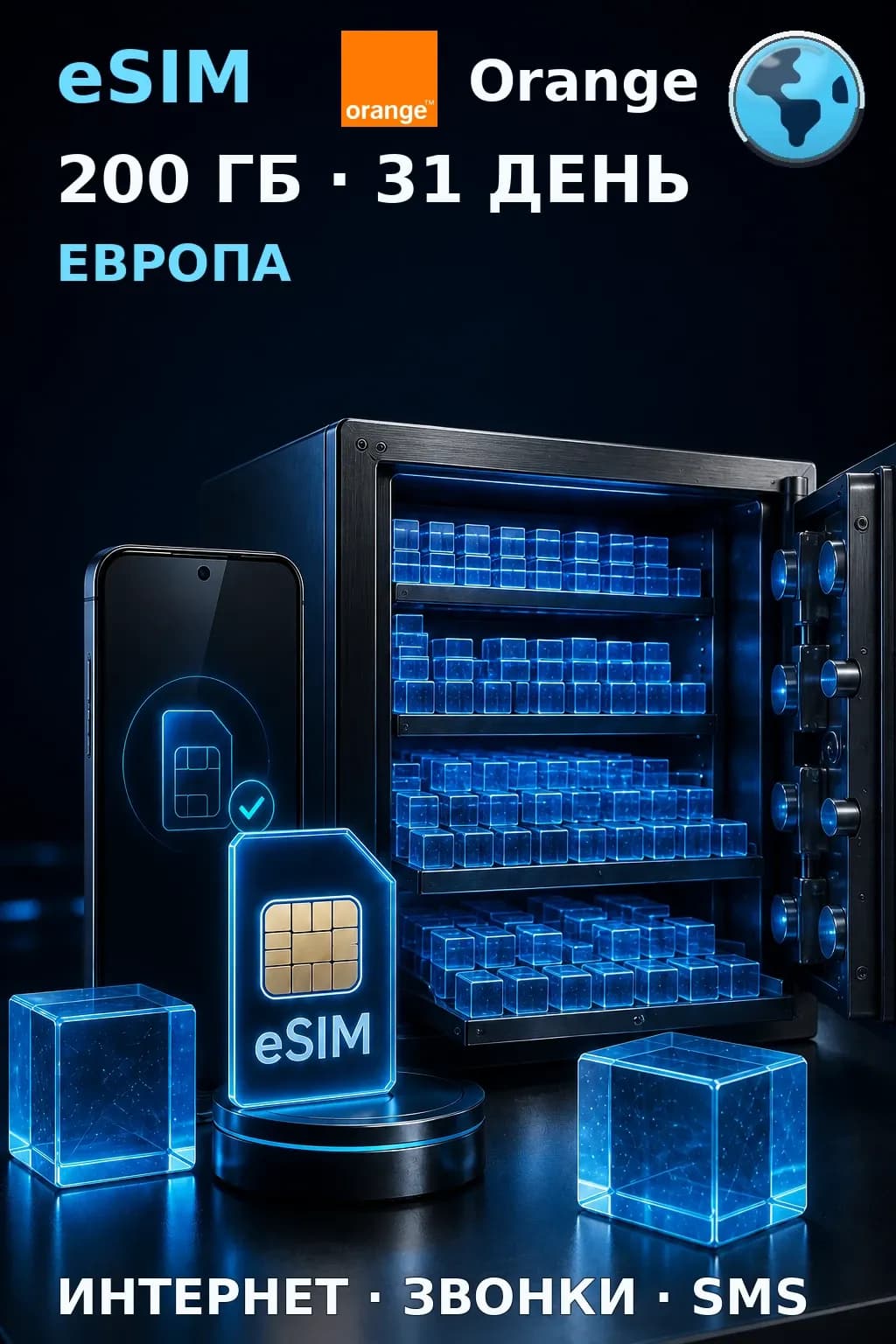 eSIM Европа — 200 ГБ, 31 день — интернет, звонки и SMS