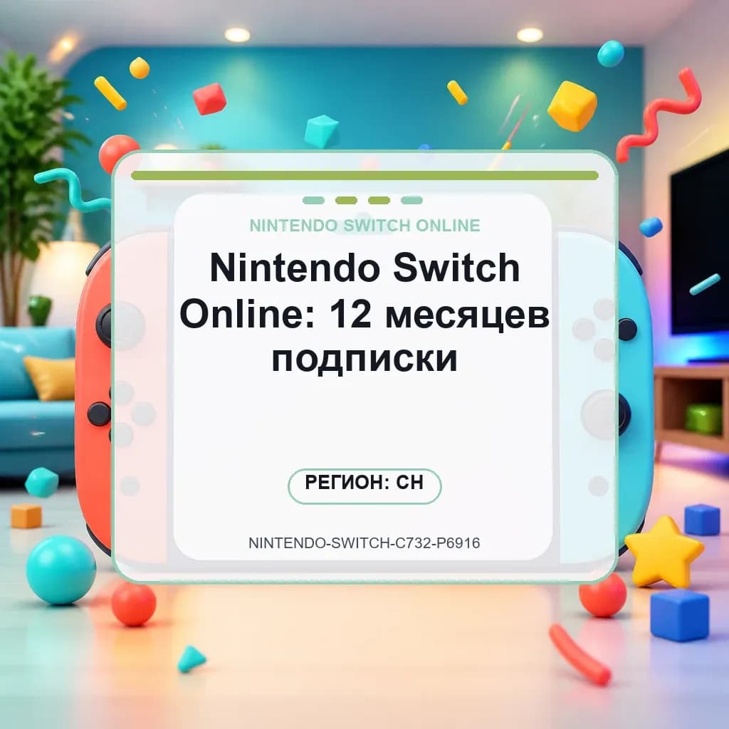 Nintendo Switch Online: 12 месяцев подписки
