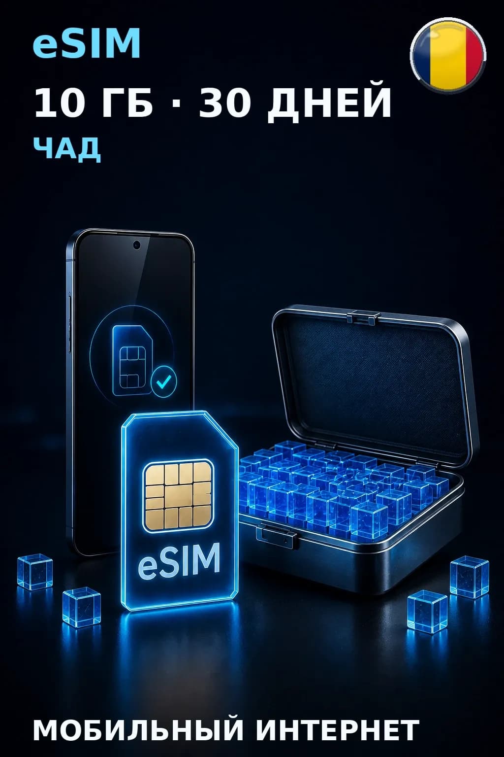 eSIM Чад — 10 ГБ, 30 дней — интернет