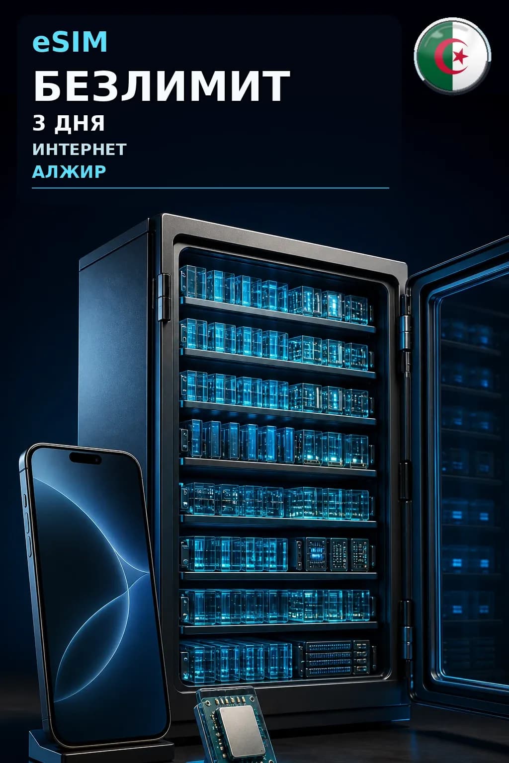 eSIM Алжир — БЕЗЛИМИТ, 3 дня — интернет
