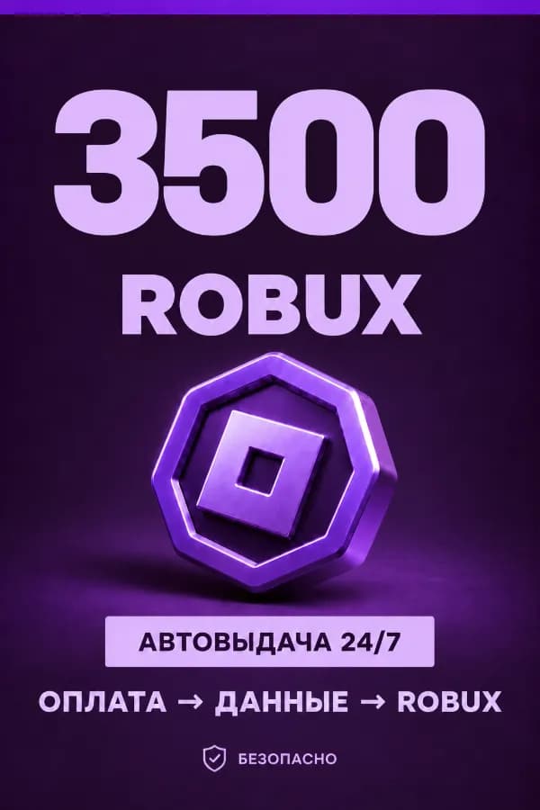 💜 3.500 ROBUX | ⚡ Автовыдача 24/7 | Просто и удобно