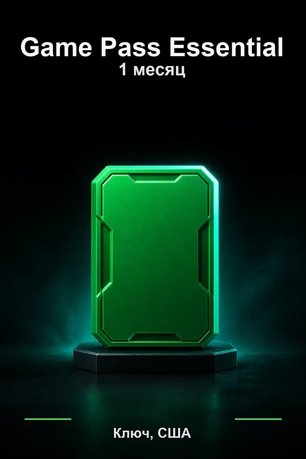 1 месяц подписки Essential — США