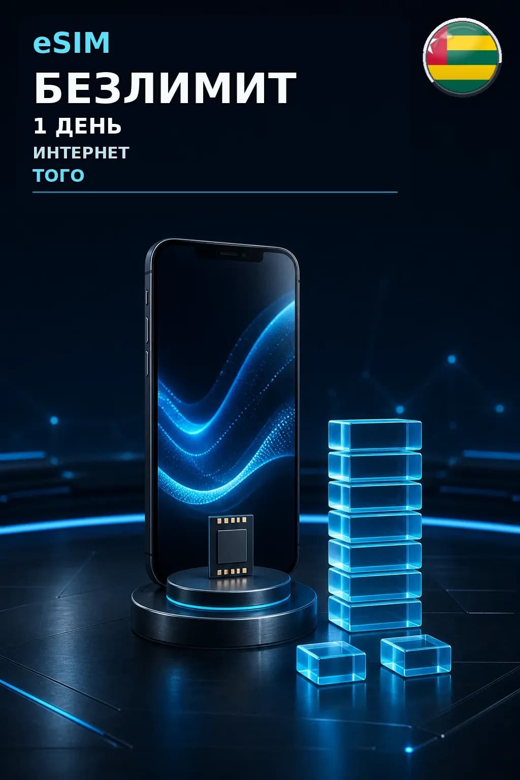 eSIM Того — БЕЗЛИМИТ, 1 день — интернет