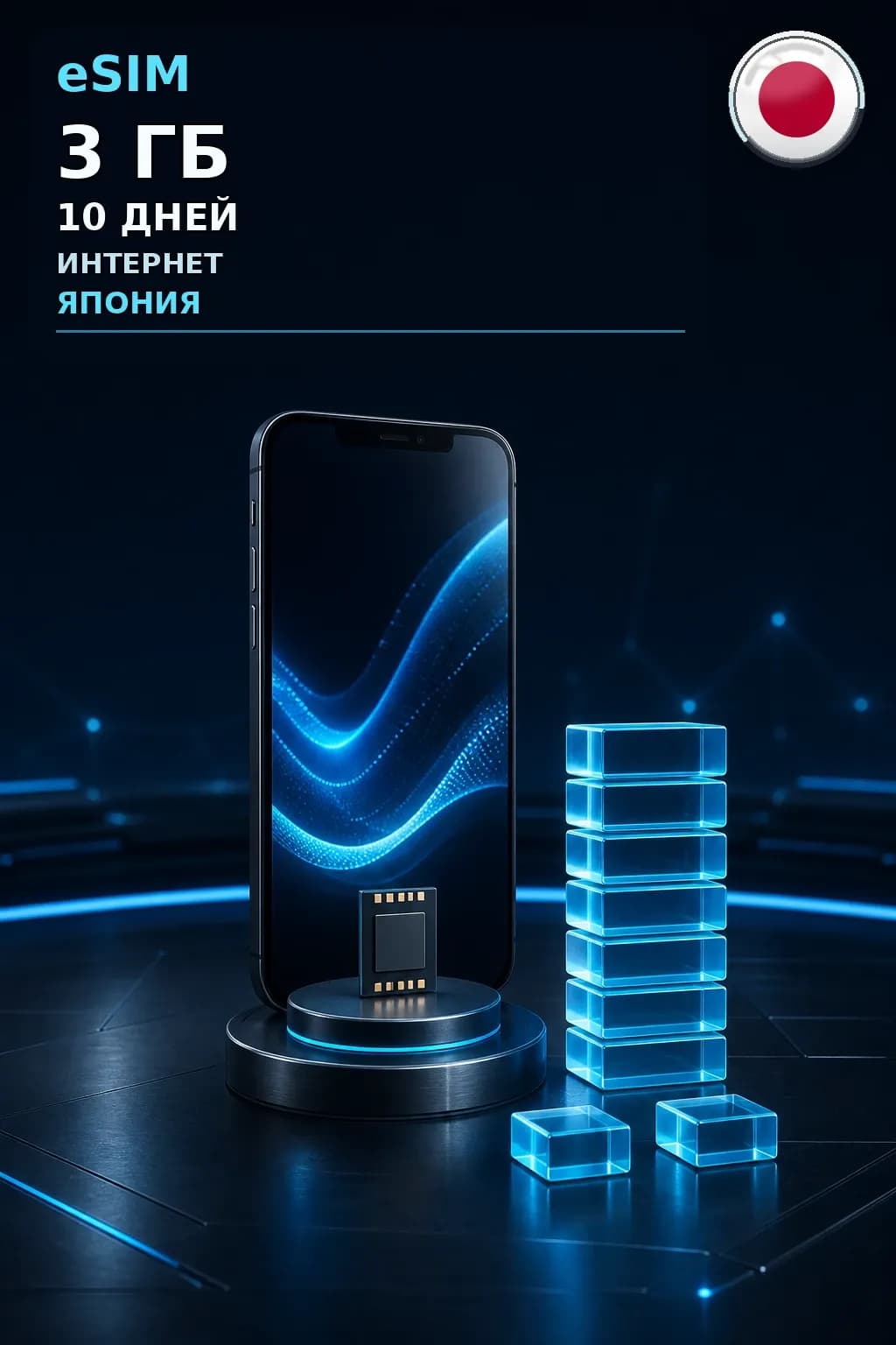 eSIM Япония — 3 ГБ, 10 дней — интернет